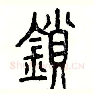 锁