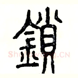 锁