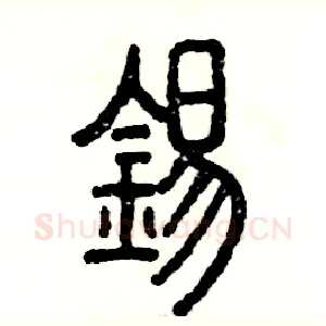 锡