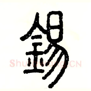 锡