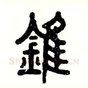 锥