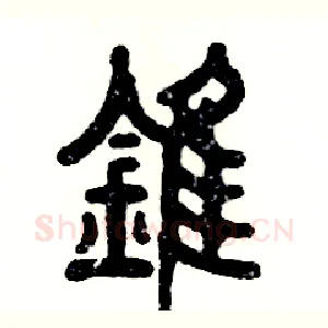 锥