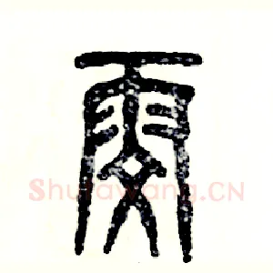 雯