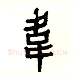 韋