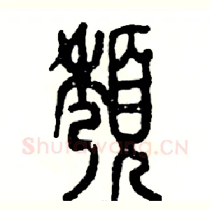 颓