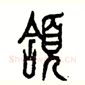 颔