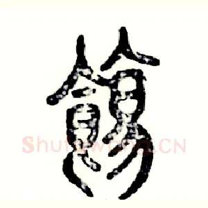 饬