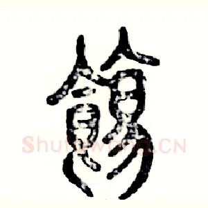 饬