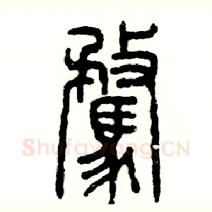 骛