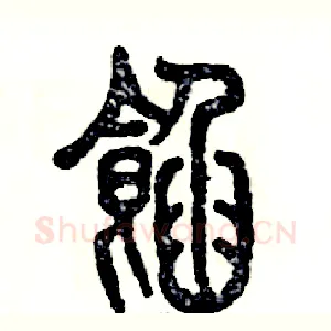 馅