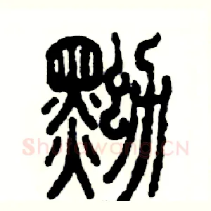 黝