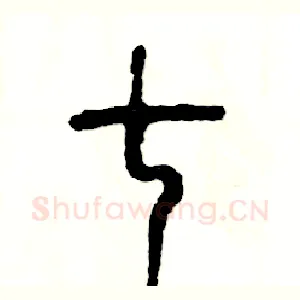 七