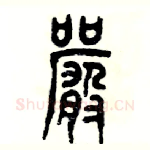 严