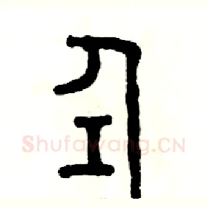 仝