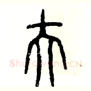 伕