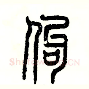 佝