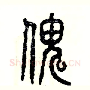 傀