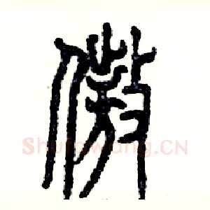 傲
