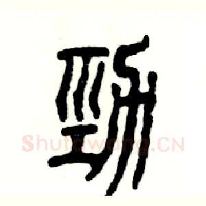 劲