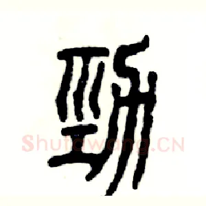 劲