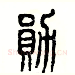 勋