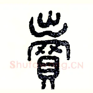 卖
