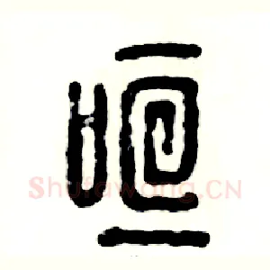 喧