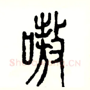 嗷