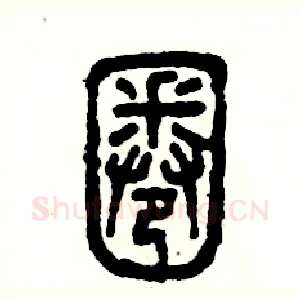 圈