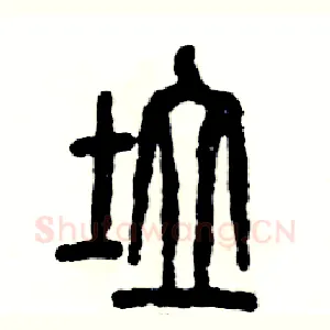 垃