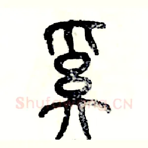奚