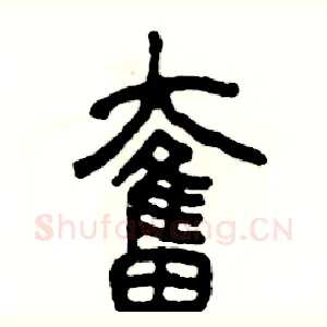 奮