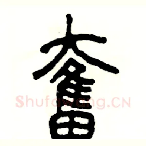 奮