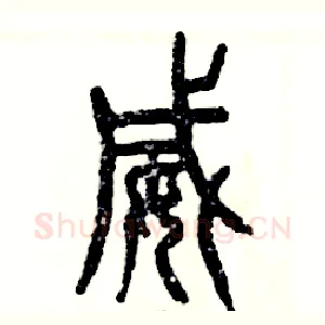 威