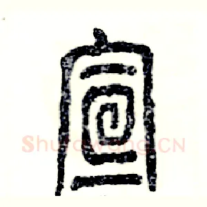 宣
