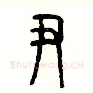 尹