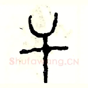 干