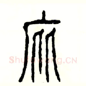 庇