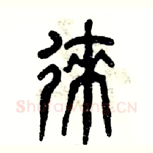 徕