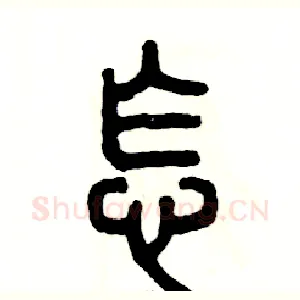 怎