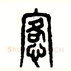 恪