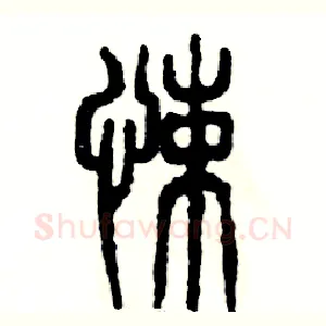 悚