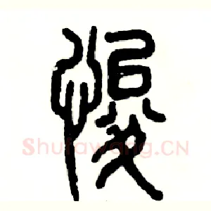 悛