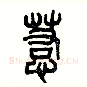 惹