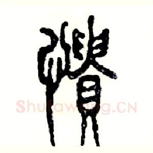 愦