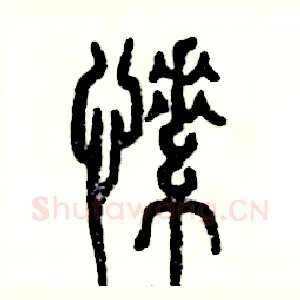 愫