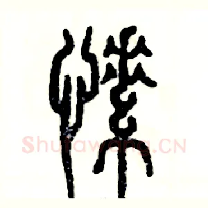 愫