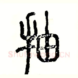 抽