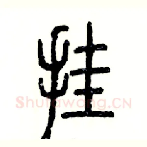 挂