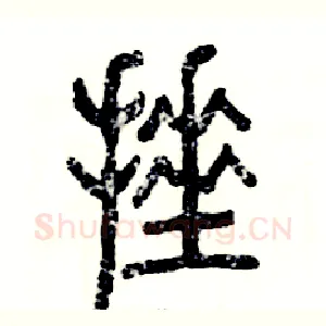 捶